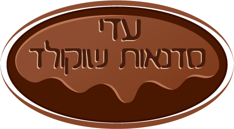 עדי סדנאות שוקולד